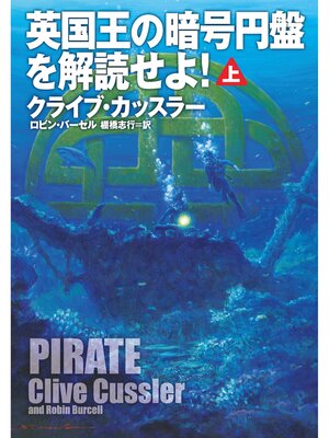 cover image of 英国王の暗号円盤を解読せよ!（上）